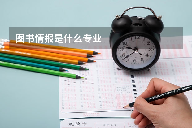 图书情报是什么专业