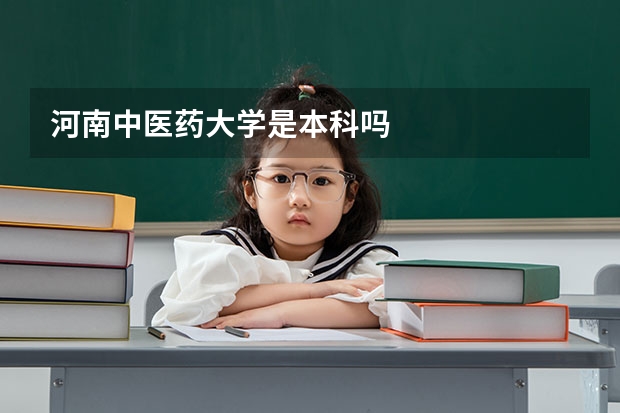 河南中医药大学是本科吗
