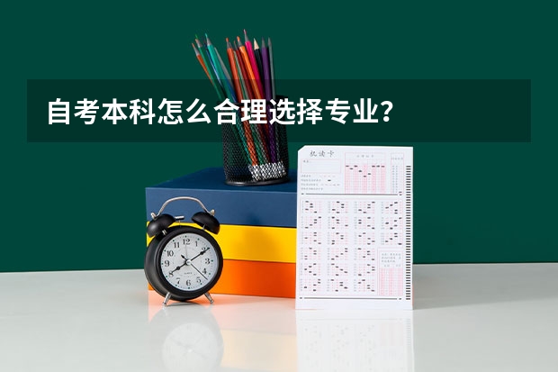 自考本科怎么合理选择专业?