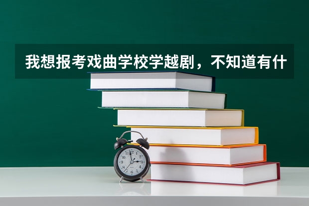 我想报考戏曲学校学越剧，不知道有什么要求？