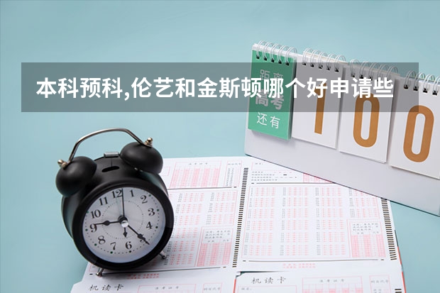 本科预科,伦艺和金斯顿哪个好申请些?