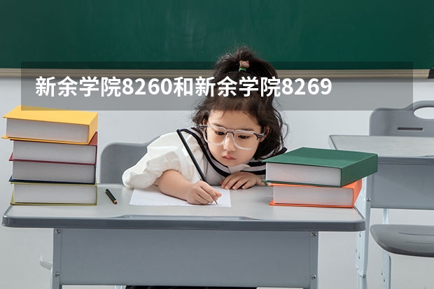 新余学院8260和新余学院8269有什么区别吗