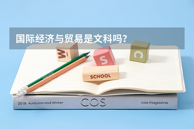 国际经济与贸易是文科吗？