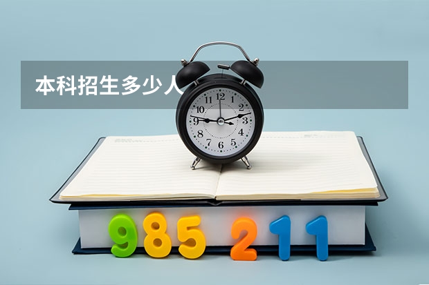 本科招生多少人