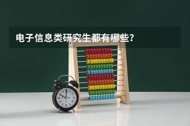 电子信息类研究生都有哪些?
