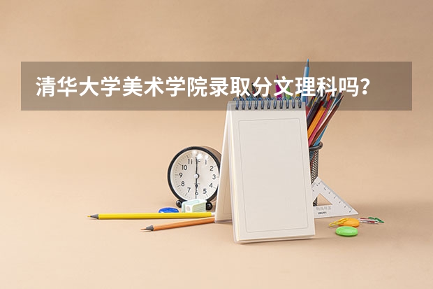 清华大学美术学院录取分文理科吗?