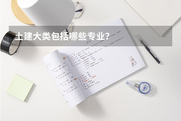 土建大类包括哪些专业？