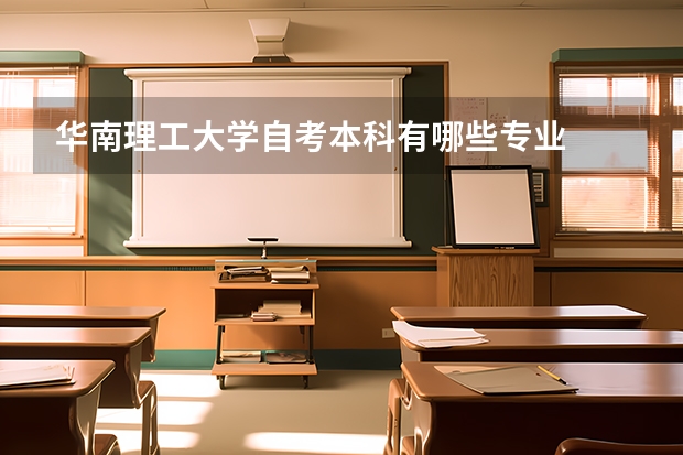 华南理工大学自考本科有哪些专业
