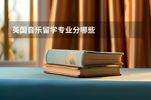 英国音乐留学专业分哪些