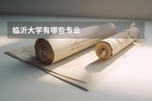 临沂大学有哪些专业