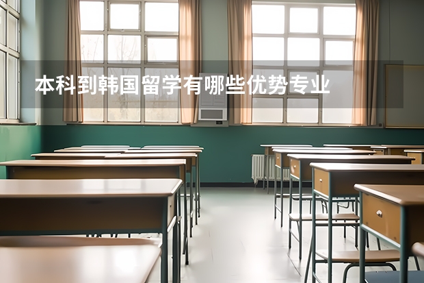 本科到韩国留学有哪些优势专业