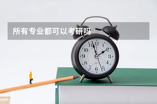 所有专业都可以考研吗