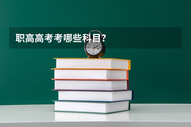 职高高考考哪些科目？