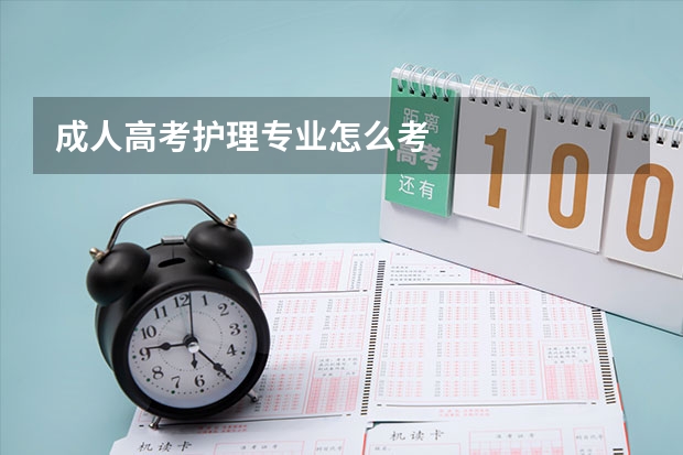 成人高考护理专业怎么考