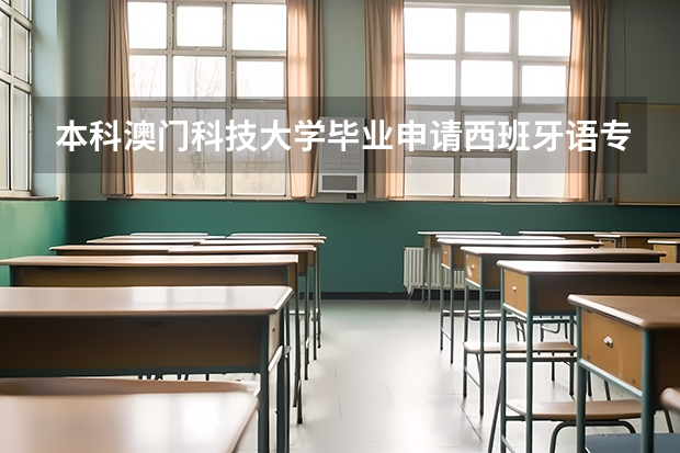 本科澳门科技大学毕业申请西班牙语专业去哪个国家好