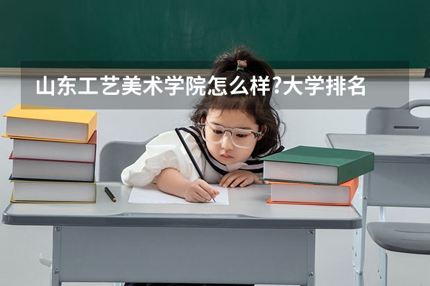 山东工艺美术学院怎么样?大学排名