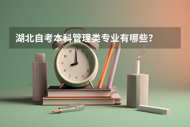 湖北自考本科管理类专业有哪些？
