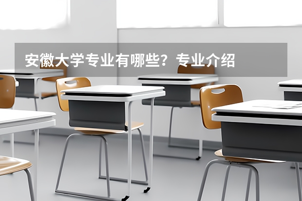 安徽大学专业有哪些?专业介绍