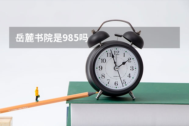 岳麓书院是985吗