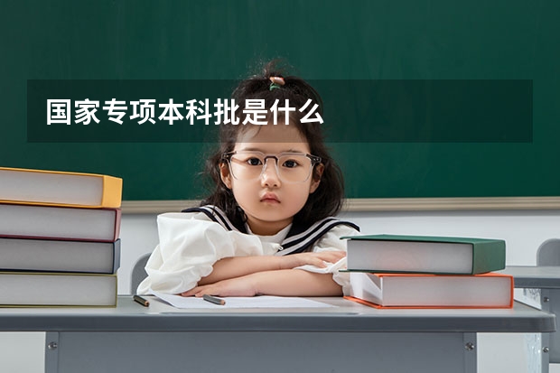 国家专项本科批是什么