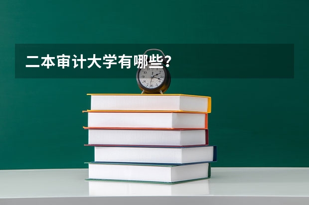 二本审计大学有哪些？