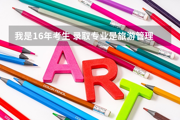 我是16年考生 录取专业是旅游管理 如果想转专业可以吗 如果可以转的