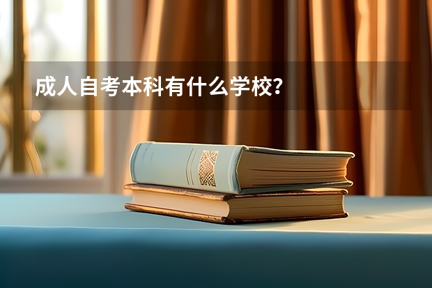 成人自考本科有什么学校？
