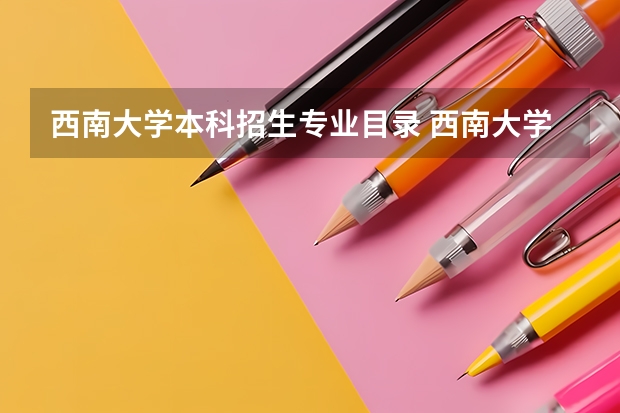 西南大学本科招生专业目录 西南大学考研专业目录及考试科目