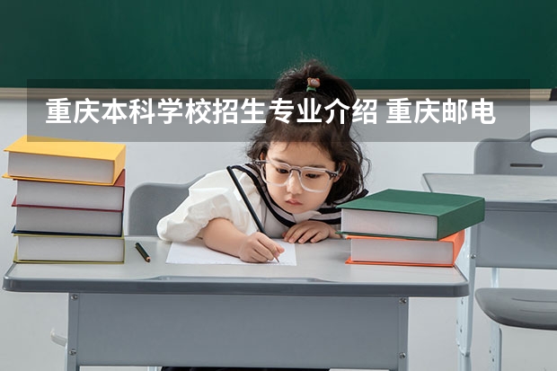 重庆本科学校招生专业介绍 重庆邮电大学生物信息学院的专业介绍