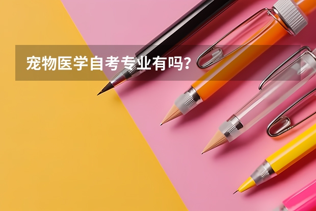 宠物医学自考专业有吗？