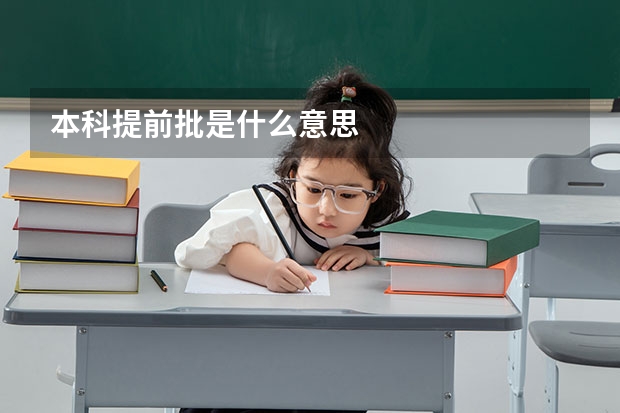 本科提前批是什么意思