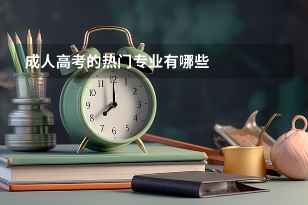 成人高考的热门专业有哪些