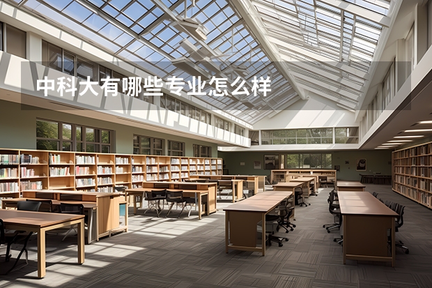 中科大有哪些专业怎么样