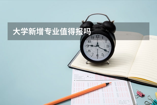 大学新增专业值得报吗