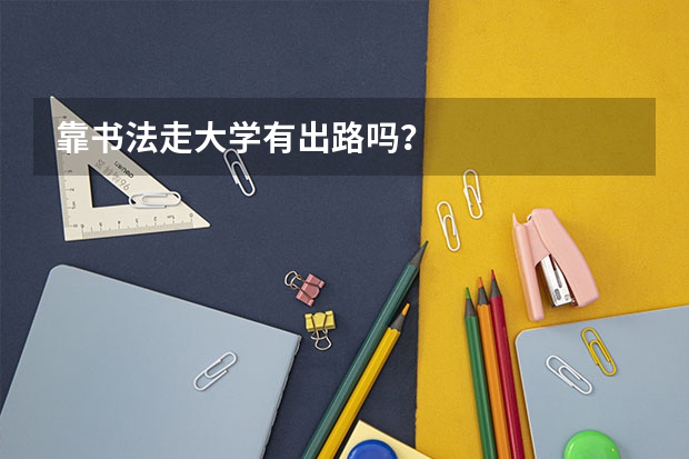 靠书法走大学有出路吗？