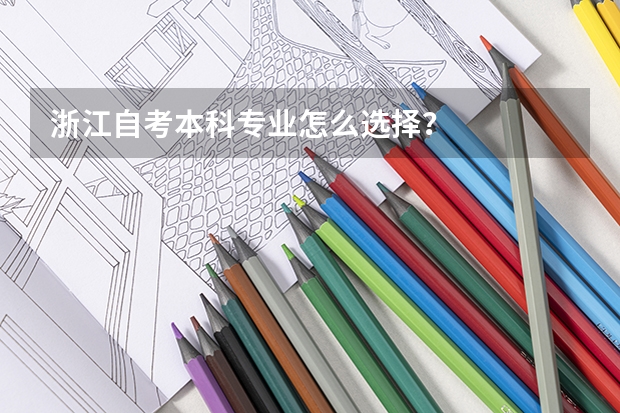 浙江自考本科专业怎么选择?