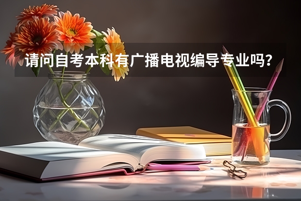 请问自考本科有广播电视编导专业吗？