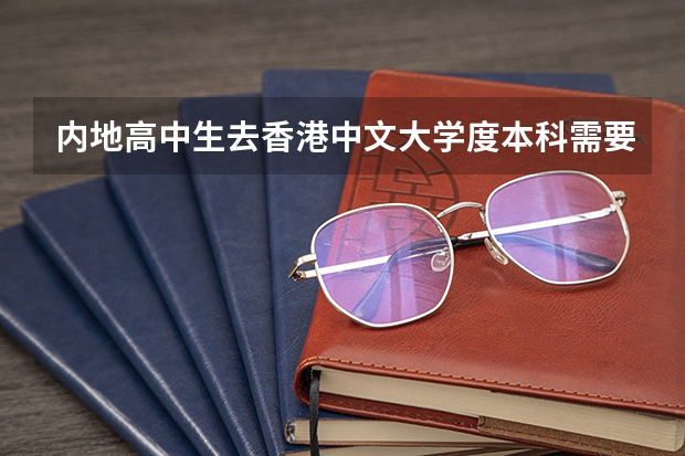 内地高中生去香港中文大学度本科需要面试吗?需要什么条件?香港大学呢?