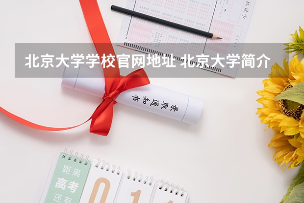 北京大学学校官网地址 北京大学简介