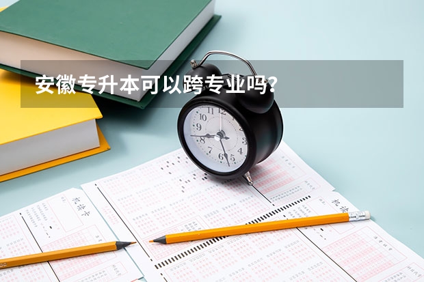 安徽专升本可以跨专业吗?