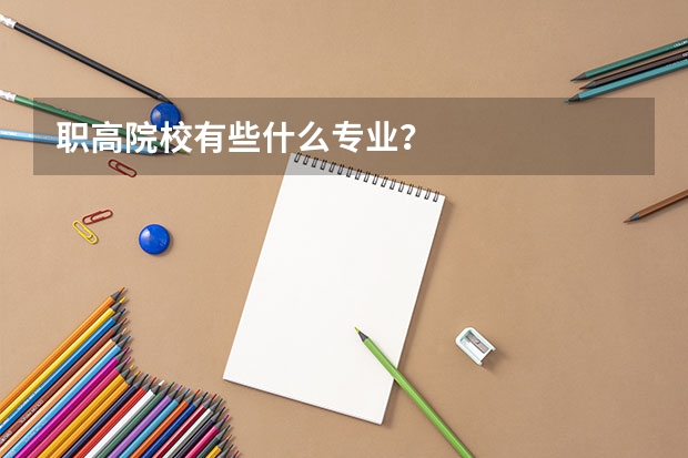 职高院校有些什么专业?