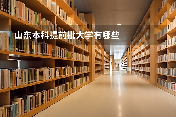 山东本科提前批大学有哪些