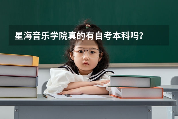 星海音乐学院真的有自考本科吗?