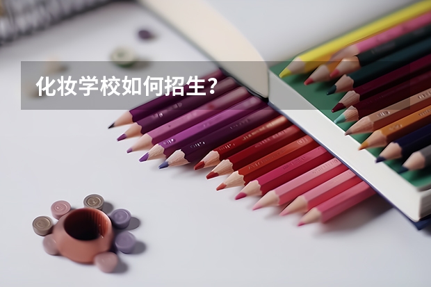 化妆学校如何招生？