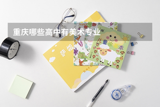 重庆哪些高中有美术专业