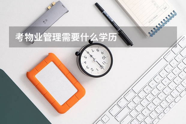 考物业管理需要什么学历