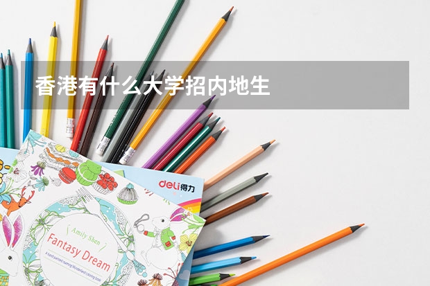香港有什么大学招内地生
