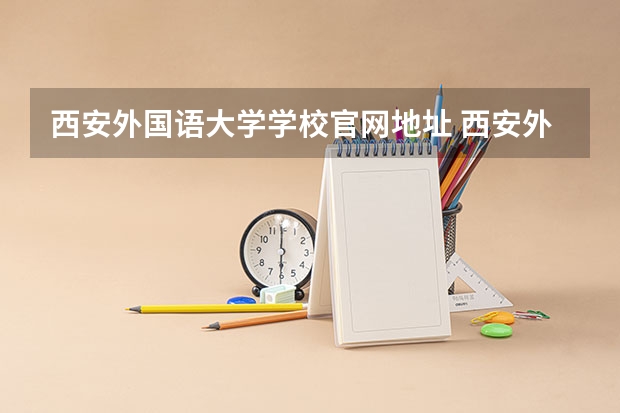 西安外国语大学学校官网地址 西安外国语大学简介