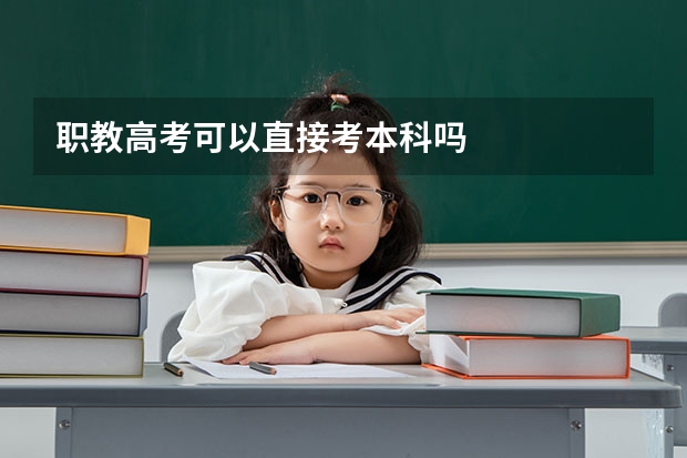 职教高考可以直接考本科吗