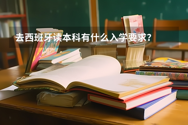 去西班牙读本科有什么入学要求？